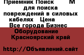 Приемник Поиск – 2006М  для поиска повреждений в силовых кабелях › Цена ­ 111 - Все города Бизнес » Оборудование   . Красноярский край